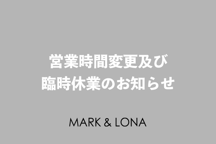 直営店舗の臨時休業及び営業時間の変更のお知らせ