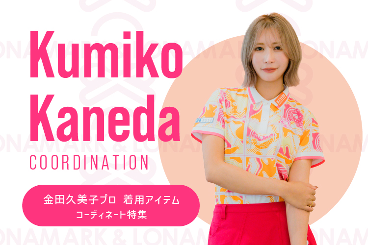 金田久美子プロが纏う、今の気分 | MARK & LONA MARKET STORE